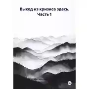 Постер книги Выход из кризиса здесь. Часть 1