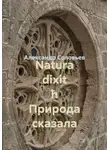 Александр Соловьев - Natura dixit ħ Природа сказала