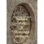 Постер книги Natura dixit ħ Природа сказала