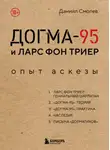 Даниил Смолев - Догма-95 и Ларс фон Триер. Опыт аскезы