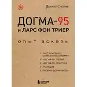 Постер книги Догма-95 и Ларс фон Триер. Опыт аскезы
