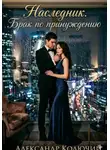 Александр Колючий - Наследник. Брак по принуждению