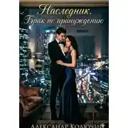 Постер книги Наследник. Брак по принуждению