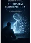Светлана Бусова - Алгоритм одиночества