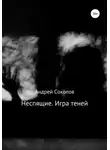 Андрей Соколов - Неспящие. Игра теней