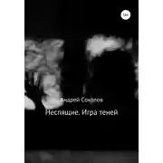 Постер книги Неспящие. Игра теней