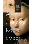 Анна Линская - Кафе смерти