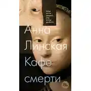 Постер книги Кафе смерти