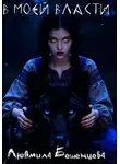 Людмила Бешенцева - В МОЕЙ ВЛАСТИ