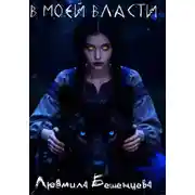 Постер книги В МОЕЙ ВЛАСТИ
