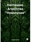 Андрей Соколов - Неспящие. Агентство "Новолуние"