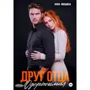 Постер книги Друг отца. Одержимая