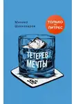Михаил Шахназаров - Тетерев мечты