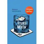 Постер книги Тетерев мечты