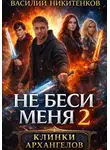 Василий Никитенков - Не беси меня 2