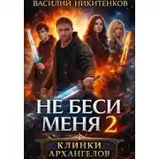 Постер книги Не беси меня 2