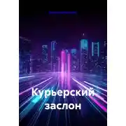 Постер книги Курьерский заслон