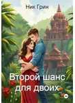 Ник Грин - Второй шанс для двоих
