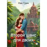 Постер книги Второй шанс для двоих