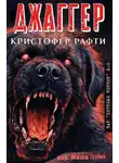Кристофер Рафти - Джаггер