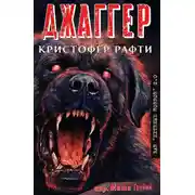 Постер книги Джаггер