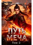 Илья Ангел - Путь меча. Том 2