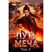Постер книги Путь меча. Том 2