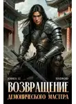 Антон Агафонов - Возвращение демонического мастера. Книга 12