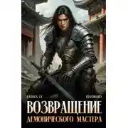 Постер книги Возвращение демонического мастера. Книга 12