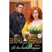 Постер книги Булочка для генерала, или... Во всем виноваты ландыши!