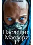 Евгений Панежин - Наследие Маозари 12