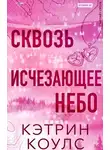 Кэтрин Коулc - Сквозь исчезающее небо