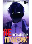 Отшельник Извращённый - Ненормальный практик 9