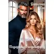 Постер книги Измена. Подарок на годовщину