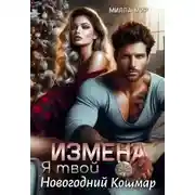 Постер книги Измена. Я твой новогодний кошмар