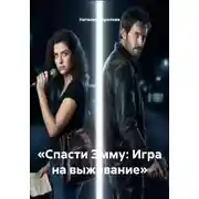 Постер книги «Спасти Эмму: Игра на выживание»