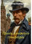 Владимир Кожедеев - Правда имперского Петербурга