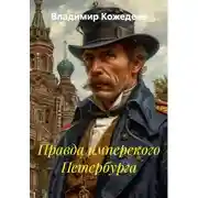 Постер книги Правда имперского Петербурга