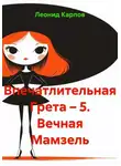 Леонид Карпов - Впечатлительная Грета – 5. Вечная Мамзель