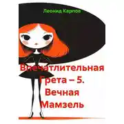 Постер книги Впечатлительная Грета – 5. Вечная Мамзель