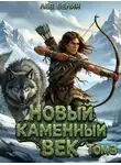 Лев Белин - Новый каменный век. Том 3