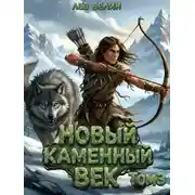 Постер книги Новый каменный век. Том 3