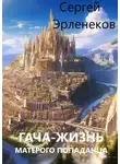 Сергей Эрленеков - Гача-Жизнь матерого попаданца!