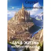 Постер книги Гача-Жизнь матерого попаданца!