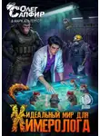 Олег Сапфир - Идеальный мир для Химеролога 8