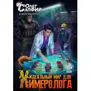 Постер книги Идеальный мир для Химеролога 8