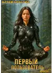 Артем Сластин - Первый пользователь. Книга 17