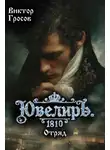 Виктор Гросов - Ювелиръ. 1810. Отряд
