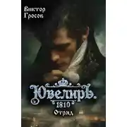 Постер книги Ювелиръ. 1810. Отряд