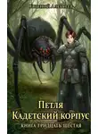 Евгений Алексеев - Кадетский корпус. Книга тридцать шестая